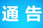 关于加强高考学考中考期间环境噪声污染监管的通告
