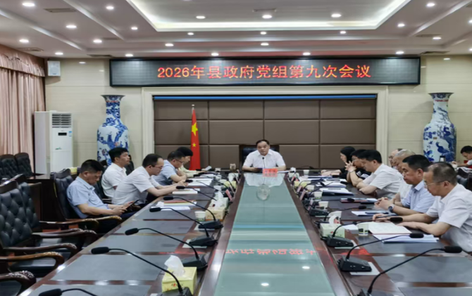 县政府党组召开2026年第九次会议