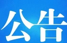 桂阳县选举委员会关于桂阳县第十九届人民代表大会代表选举日的公告