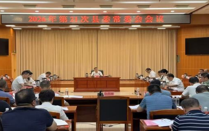 2026年第21次县委常委会会议召开
