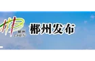 桂阳县召开领导干部会议 宣布省委有关人事安排决定