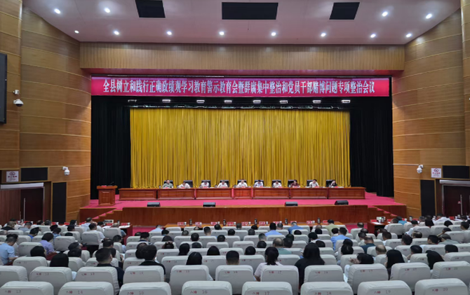 树立和践行正确政绩观  全县树立和践行正确政绩观学习教育警示教育会暨群腐集中整治和党员干部赌博问题专项整治会议召开
