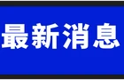发现烟花爆竹安全违法行为，举报有奖！