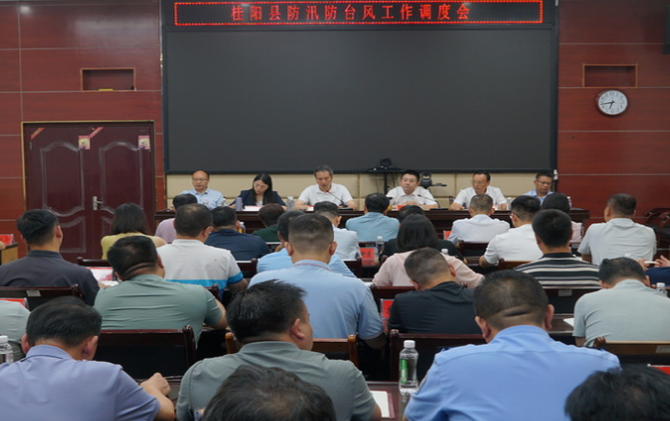 全县防汛防台风工作调度会召开