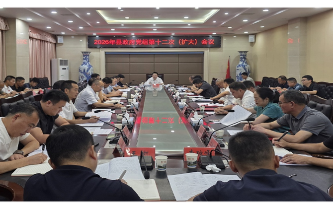 县政府党组2026年第十二次（扩大）会议暨理论学习中心组第7次集体学习举行
