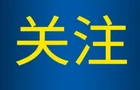 致全县应征青年和家长的廉洁征兵公开信