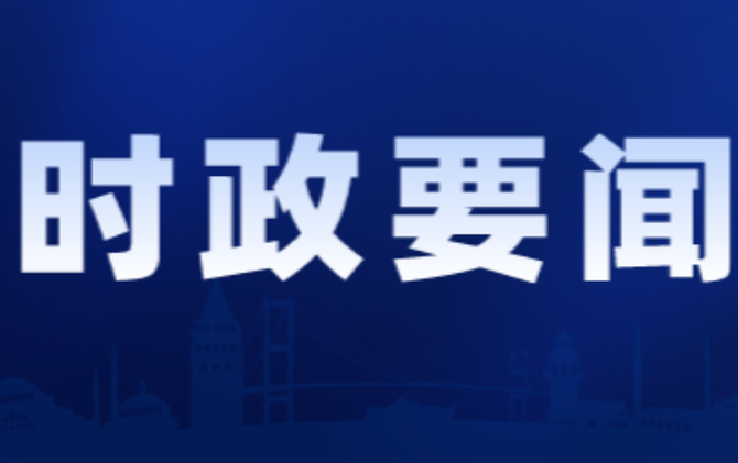 2026年第25次县委常委会会议召开