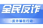 全民反诈