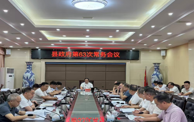 十八届县政府第63次常务会议召开