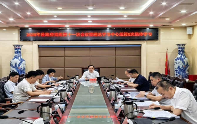 县政府党组召开2026年第十一次会议暨理论学习中心组第6次集体学习