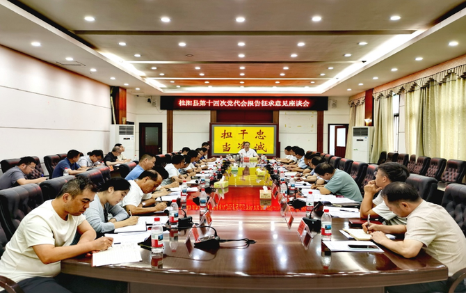 县第十四次党代会报告征求意见座谈会召开
