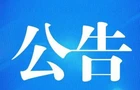 桂阳县选举委员会公告