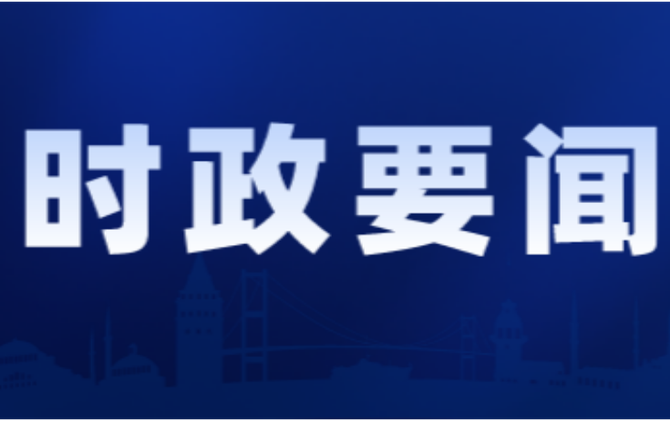 2026年第26次县委常委会会议召开