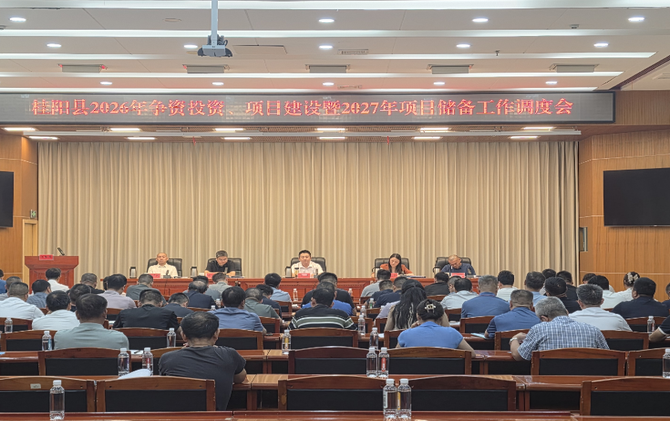 全县2026年争资投资、项目建设暨2027年项目储备工作调度会议召开