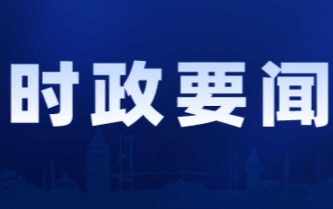 2026年第27次县委常委会会议召开