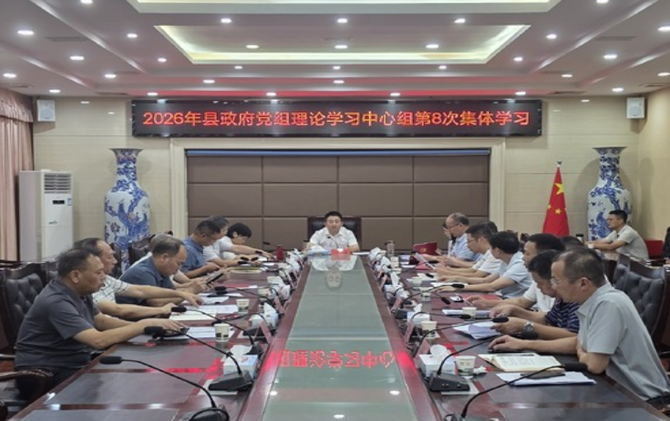 县政府党组召开2026年第十三次会议暨理论学习中心组第8次集体学习