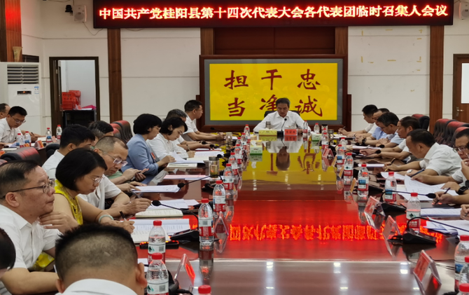 党代会特别报道|中国共产党桂阳县第十四次代表大会召开各代表团临时召集人会议