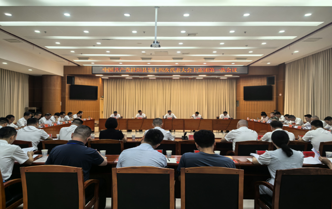 党代会特别报道|中国共产党桂阳县第十四次代表大会主席团第一次会议召开