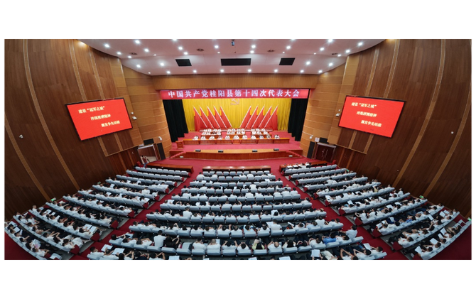 党代会特别报道|中国共产党桂阳县第十四次代表大会召开第二次全体会议