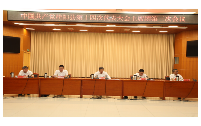 党代会特别报道 | 县第十四次党代会主席团第三次会议召开