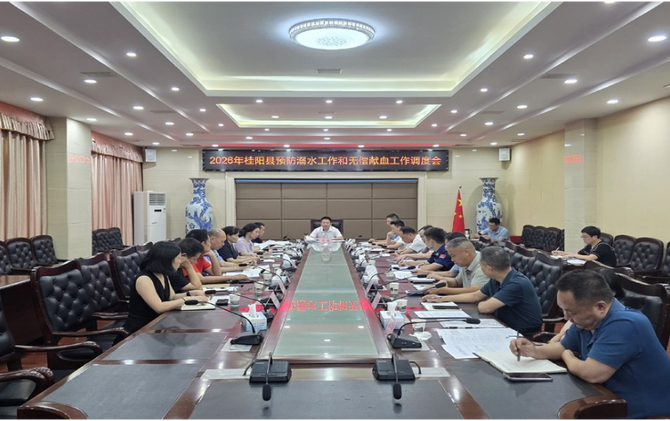 2026年全县预防溺水工作和无偿献血工作调度会召开
