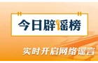 今日辟谣（2026·08·10）