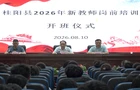 县教育局开展2026年新入职教师岗前培训