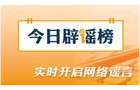 今日辟谣（2026·08·13）