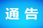关于拆除人员密集场所在门窗上设置影响逃生和灭火救援的障碍物的通告