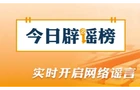 今日辟谣（2026·08·18）