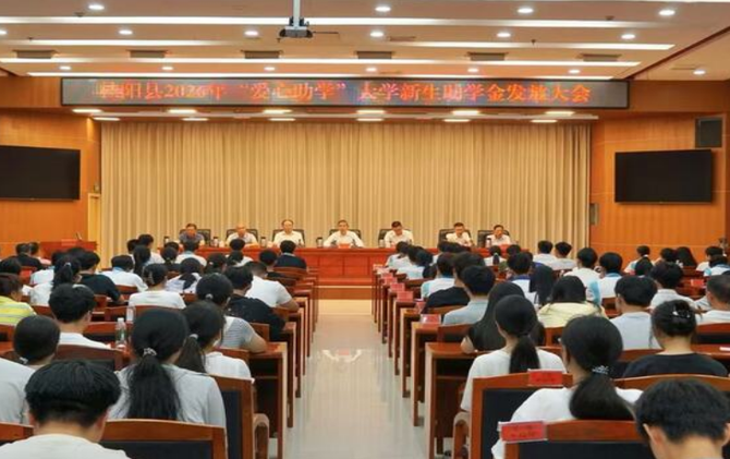 我县召开2026年“爱心助学”大学新生助学金发放大会