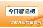 今日辟谣（2026·08·19）