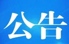 政协桂阳县第十届委员会常务委员会关于中国人民政治协商会议桂阳县第十一届委员会委员名单的公告