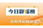 今日辟谣（2026·08·20）