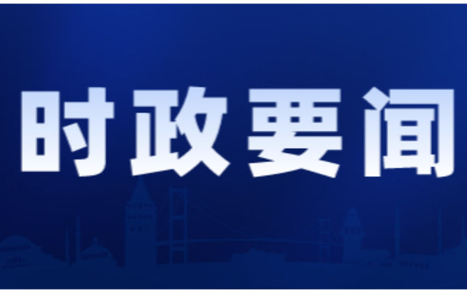 2026年第29次县委常委会会议召开