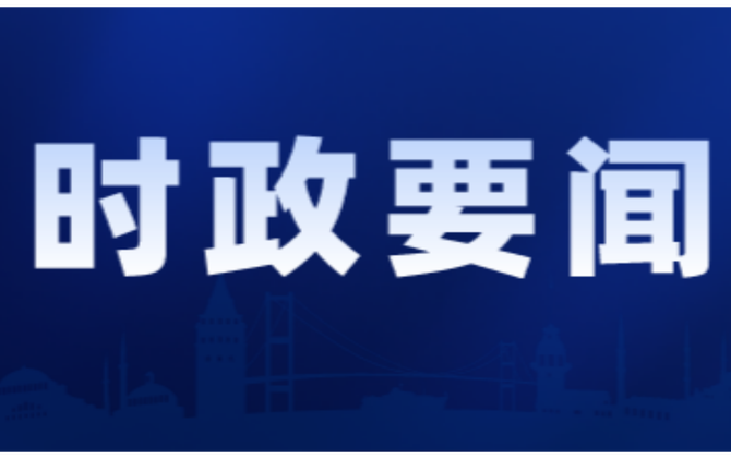 2026年第30次县委常委会会议召开