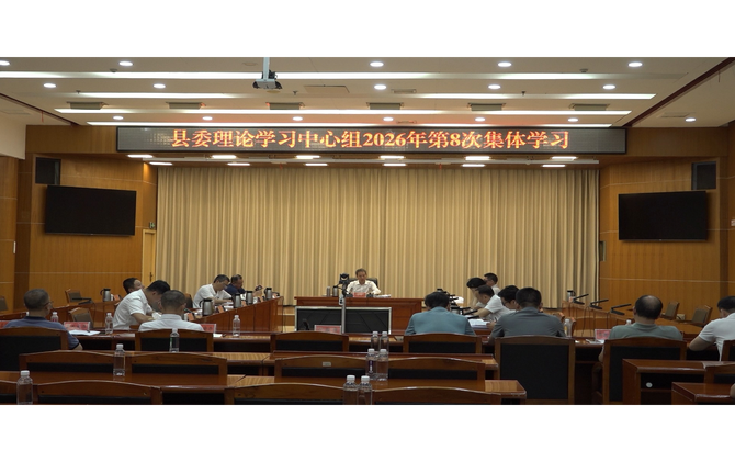县委理论学习中心组举行2026年第8次集体学习