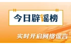 今日辟谣（2026·08·25）