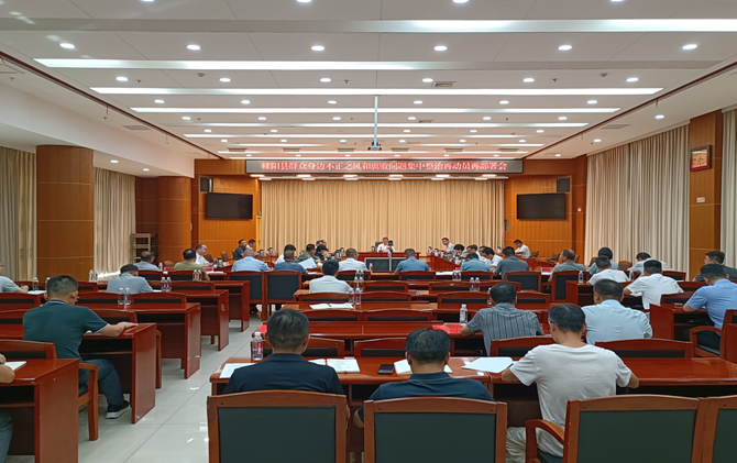 全县群众身边不正之风和腐败问题集中整治再动员再部署会议召开