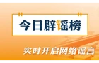 今日辟谣（2026·08·27）