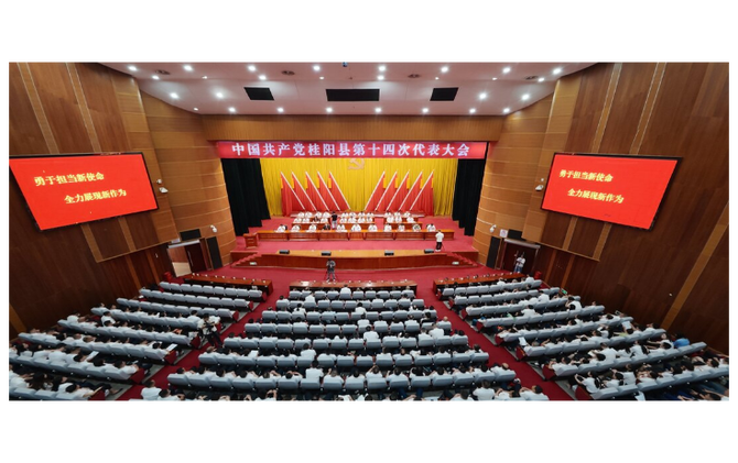 党代会特写报道|中国共产党桂阳县第十四次代表大会胜利闭幕
