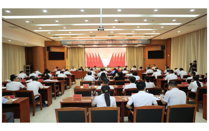 党代会特别报道|中国共产党桂阳县第十四届委员会第一次全体会议召开