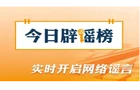 今日辟谣（2026·08·28）