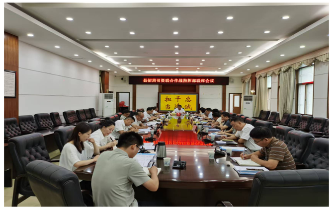 县招商引资联合作战指挥部联席会议召开
