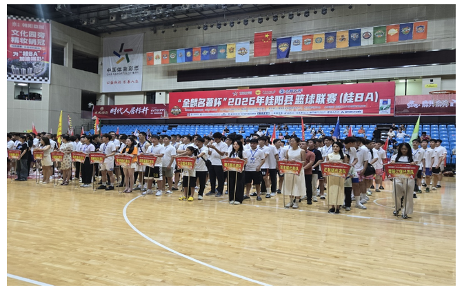2026年桂阳县篮球联赛（桂BA）开幕 盛夏赛事燃动体育热情