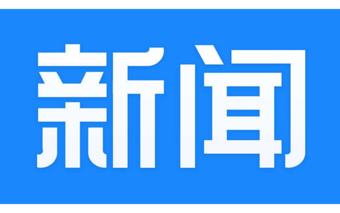 2026年第28次县委常委会会议召开