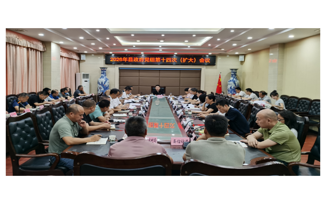 县政府党组召开2026年第十四次（扩大）会议
