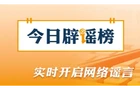 今日辟谣（2026·08·04）