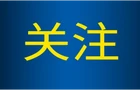 严肃查处征兵领域违规违纪违法问题