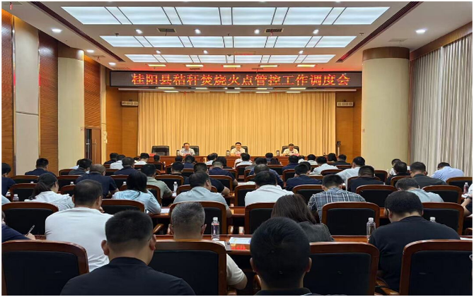 全县秸秆焚烧火点管控工作调度会召开
